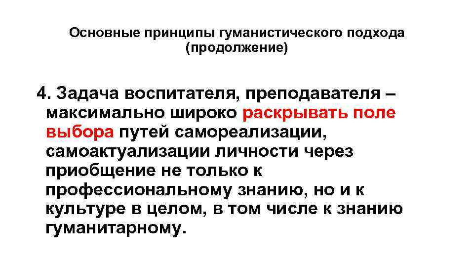 Основные принципы гуманистического подхода (продолжение) 4. Задача воспитателя, преподавателя – максимально широко раскрывать поле