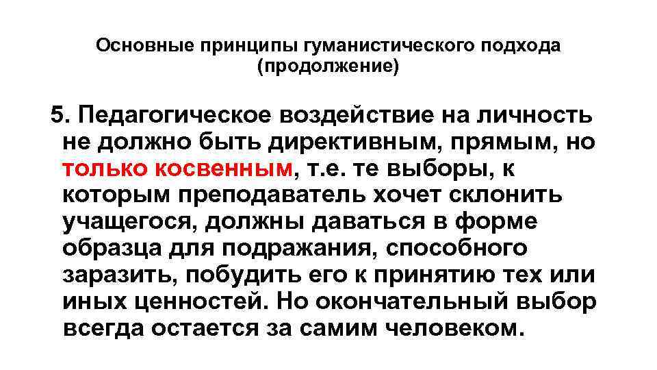 Основные принципы гуманистического подхода (продолжение) 5. Педагогическое воздействие на личность не должно быть директивным,