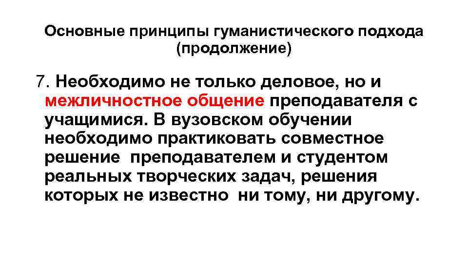 Основные принципы гуманистического подхода (продолжение) 7. Необходимо не только деловое, но и межличностное общение