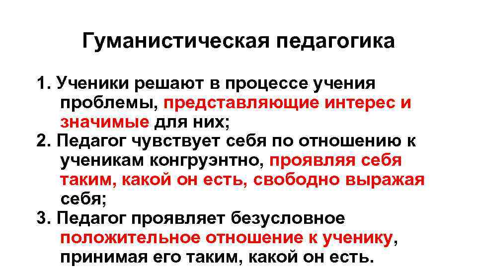 Гуманистическая педагогика 1. Ученики решают в процессе учения проблемы, представляющие интерес и значимые для