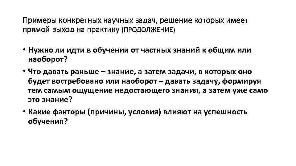 Примеры конкретных научных задач, решение которых имеет прямой выход на практику (ПРОДОЛЖЕНИЕ) • Нужно