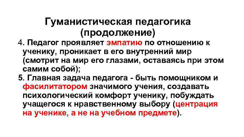 Гуманистическая педагогика (продолжение) 4. Педагог проявляет эмпатию по отношению к ученику, проникает в его