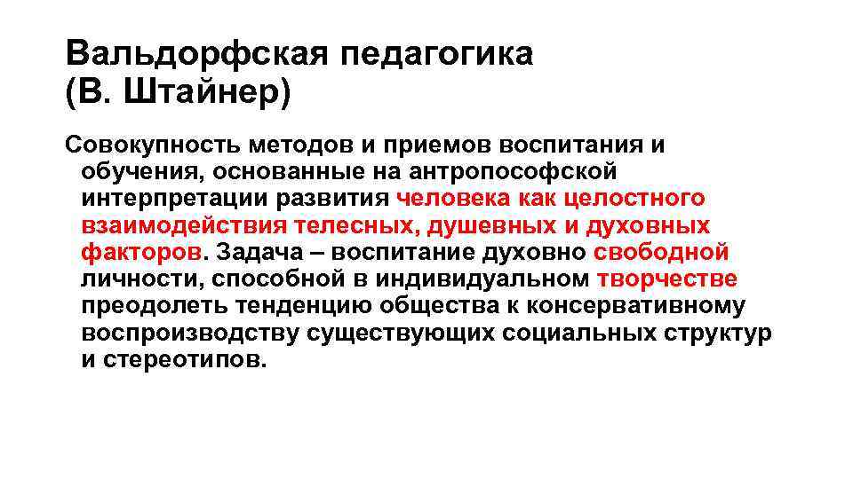 Вальдорфская педагогика (В. Штайнер) Совокупность методов и приемов воспитания и обучения, основанные на антропософской