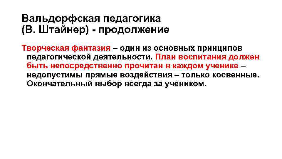 Вальдорфская педагогика (В. Штайнер) - продолжение Творческая фантазия – один из основных принципов педагогической