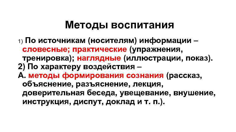 Методы воспитания По источникам (носителям) информации – словесные; практические (упражнения, тренировка); наглядные (иллюстрации, показ).