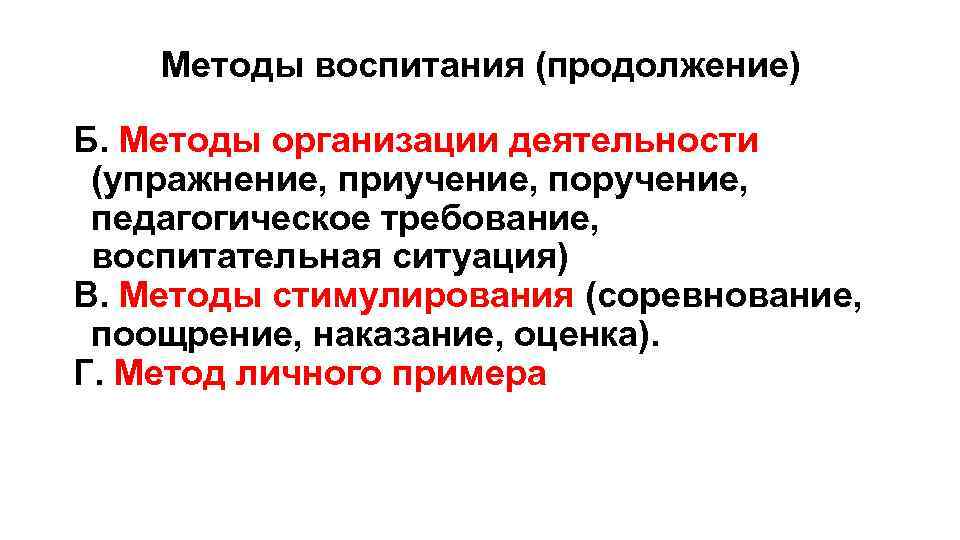 Методы воспитания (продолжение) Б. Методы организации деятельности (упражнение, приучение, поручение, педагогическое требование, воспитательная ситуация)