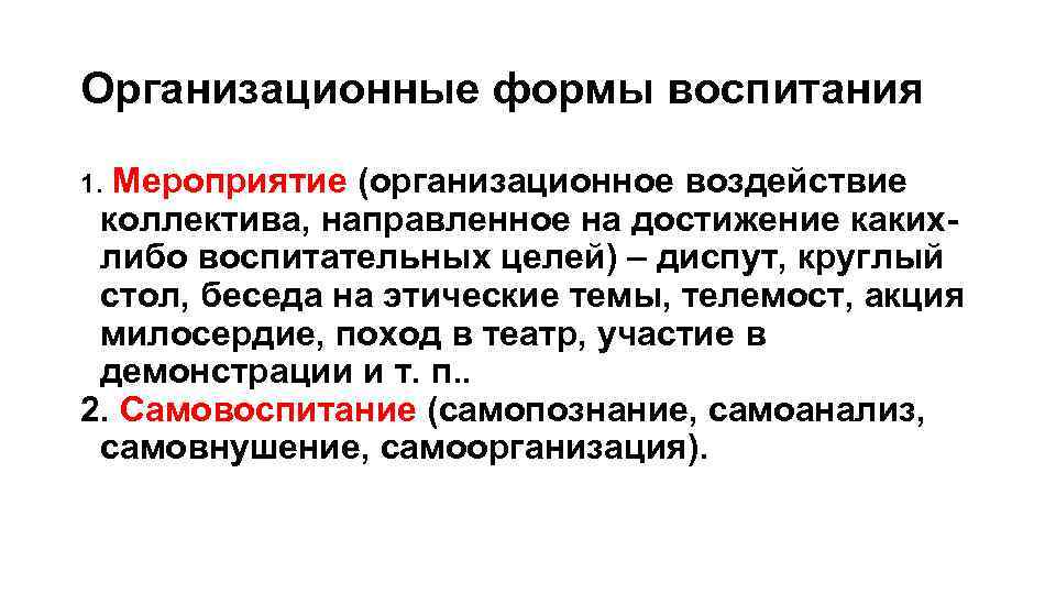 Организационные формы воспитания Мероприятие (организационное воздействие коллектива, направленное на достижение какихлибо воспитательных целей) –