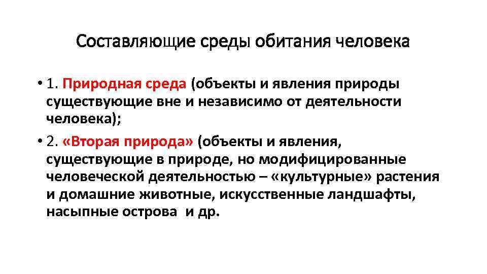 Составляющие среды обитания человека • 1. Природная среда (объекты и явления природы существующие вне