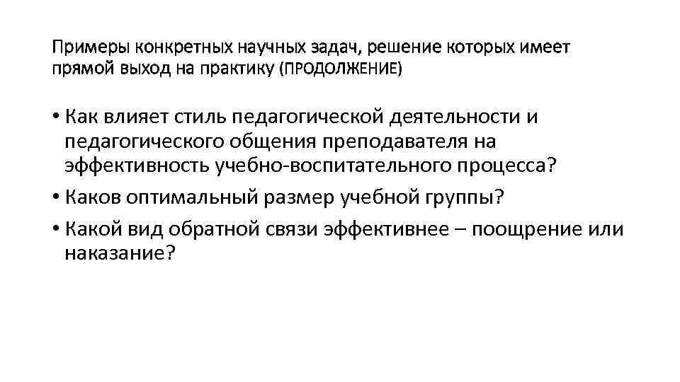 Примеры конкретных научных задач, решение которых имеет прямой выход на практику (ПРОДОЛЖЕНИЕ) • Как