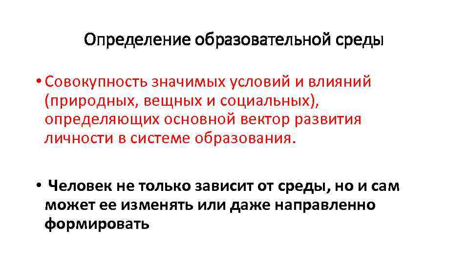 Определение образовательной среды • Совокупность значимых условий и влияний (природных, вещных и социальных), определяющих