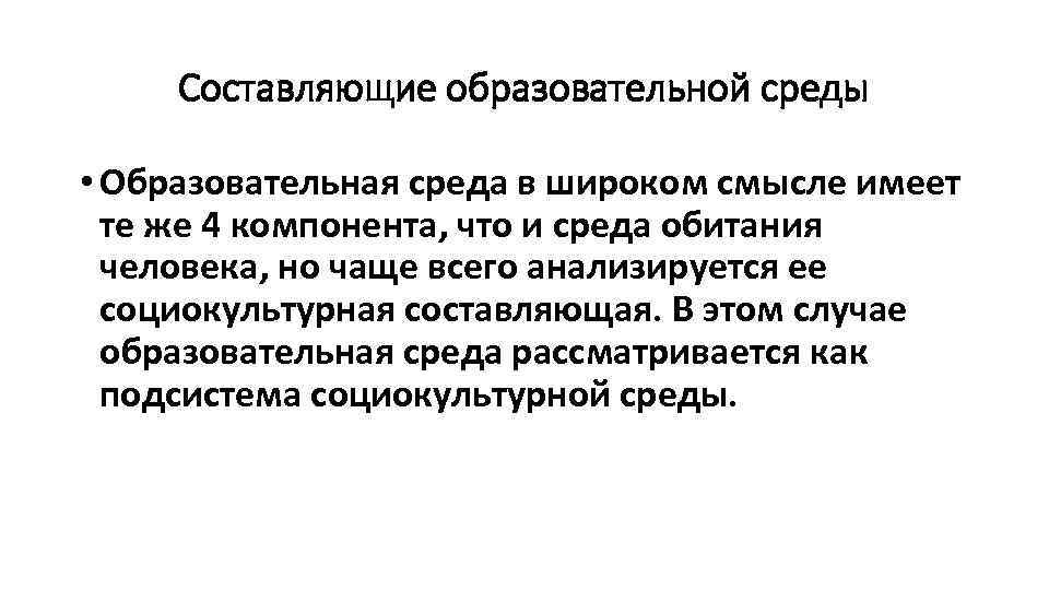 Составляющие образовательной среды • Образовательная среда в широком смысле имеет те же 4 компонента,