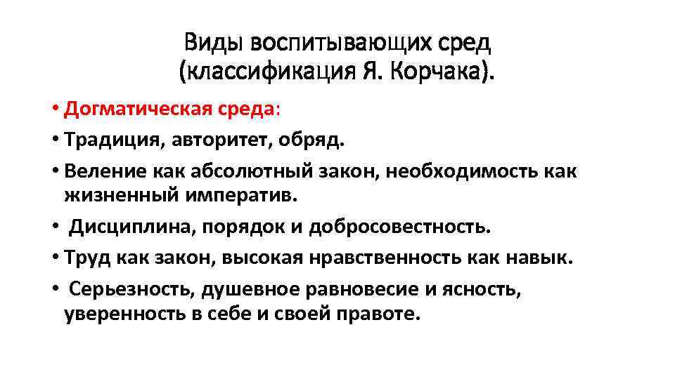 Виды воспитывающих сред (классификация Я. Корчака). • Догматическая среда: • Традиция, авторитет, обряд. •