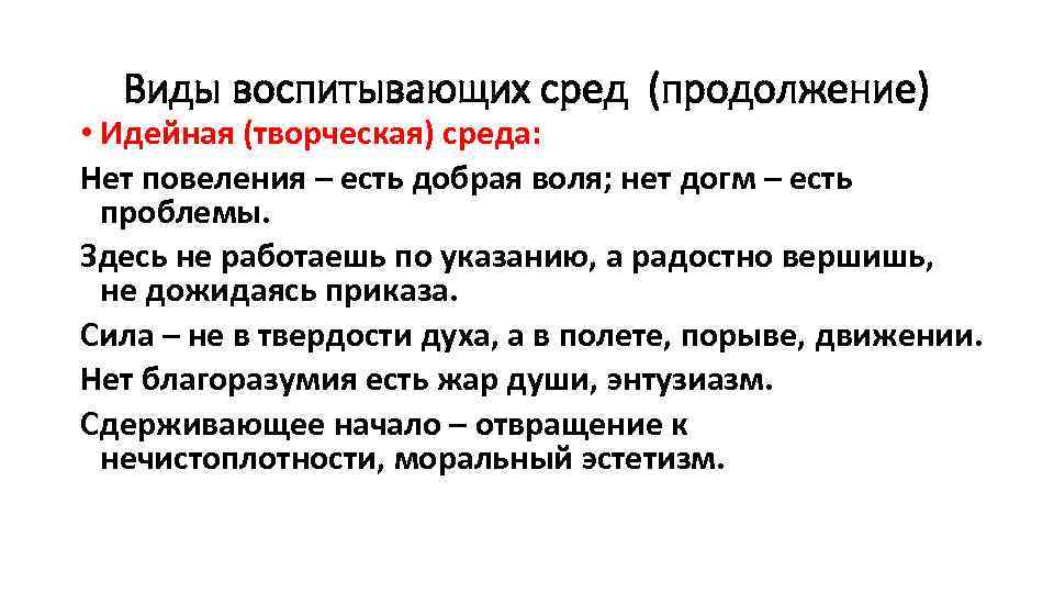 Виды воспитывающих сред (продолжение) • Идейная (творческая) среда: Нет повеления – есть добрая воля;