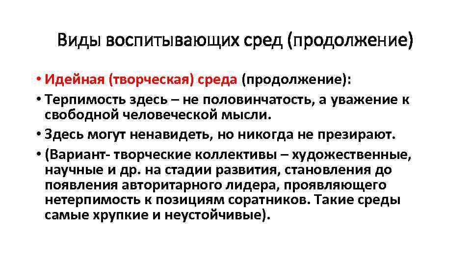 Виды воспитывающих сред (продолжение) • Идейная (творческая) среда (продолжение): • Терпимость здесь – не