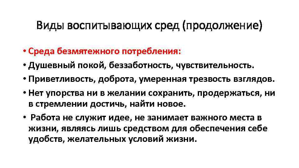 Виды воспитывающих сред (продолжение) • Среда безмятежного потребления: • Душевный покой, беззаботность, чувствительность. •