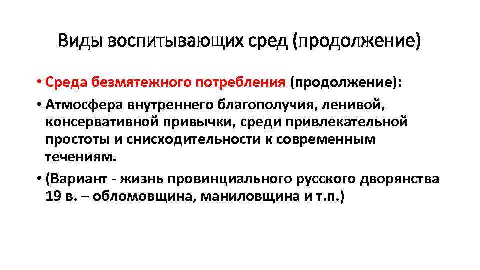 Виды воспитывающих сред (продолжение) • Среда безмятежного потребления (продолжение): • Атмосфера внутреннего благополучия, ленивой,