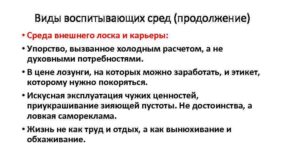 Виды воспитывающих сред (продолжение) • Среда внешнего лоска и карьеры: • Упорство, вызванное холодным