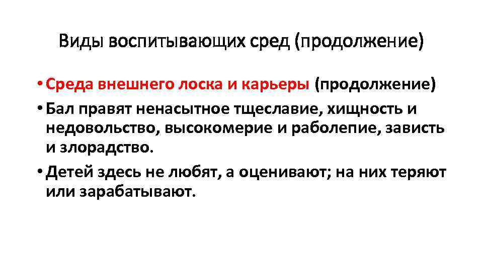 Виды воспитывающих сред (продолжение) • Среда внешнего лоска и карьеры (продолжение) • Бал правят