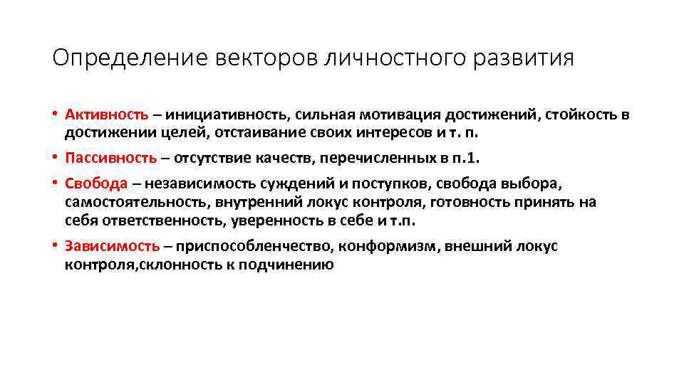 Определение векторов личностного развития • Активность – инициативность, сильная мотивация достижений, стойкость в достижении