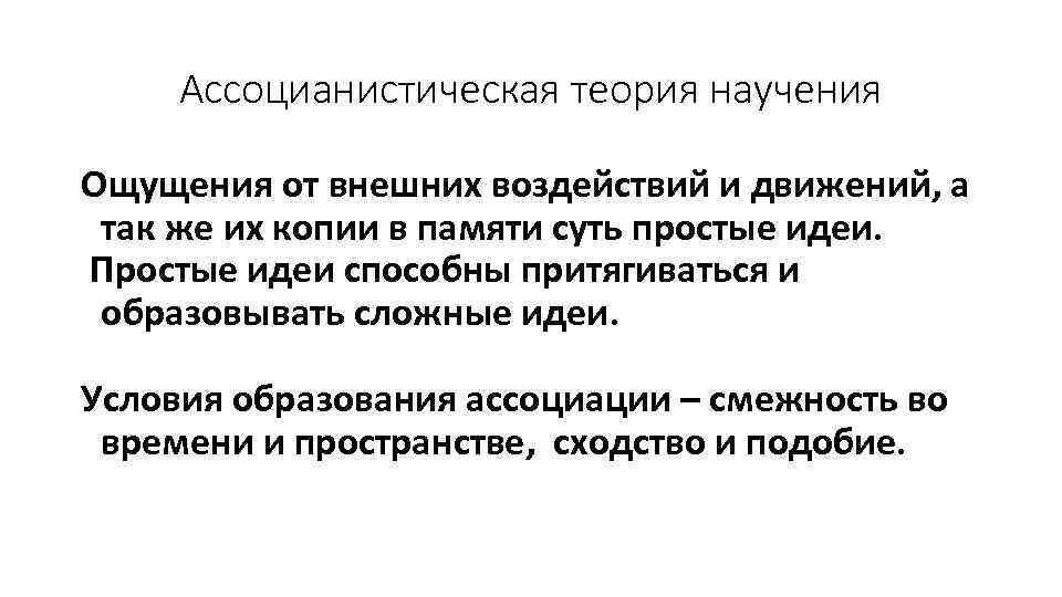 Ассоцианистическая теория научения Ощущения от внешних воздействий и движений, а так же их копии