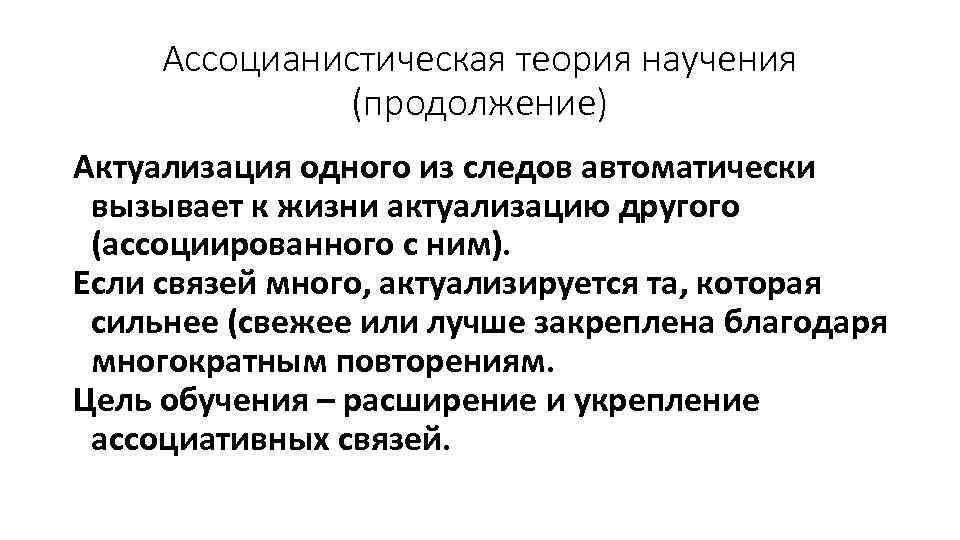 Ассоцианистическая теория научения (продолжение) Актуализация одного из следов автоматически вызывает к жизни актуализацию другого