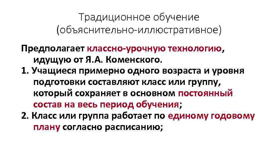 Традиционное обучение (объяснительно-иллюстративное) Предполагает классно-урочную технологию, идущую от Я. А. Коменского. 1. Учащиеся примерно