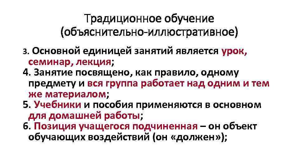 Традиционное обучение (объяснительно-иллюстративное) 3. Основной единицей занятий является урок, семинар, лекция; 4. Занятие посвящено,