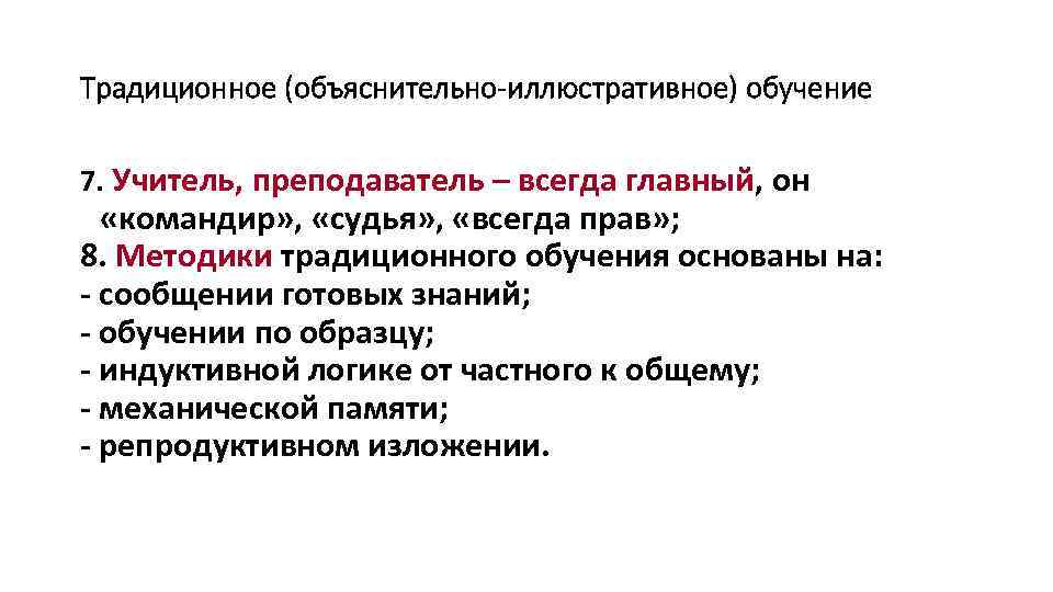 Традиционное (объяснительно-иллюстративное) обучение 7. Учитель, преподаватель – всегда главный, он «командир» , «судья» ,