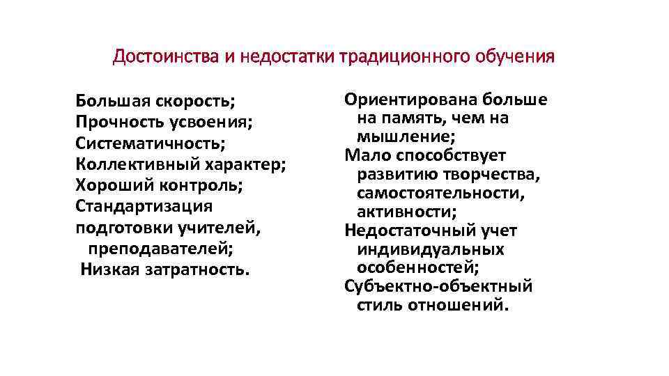 Достоинства и недостатки традиционного обучения Большая скорость; Прочность усвоения; Систематичность; Коллективный характер; Хороший контроль;