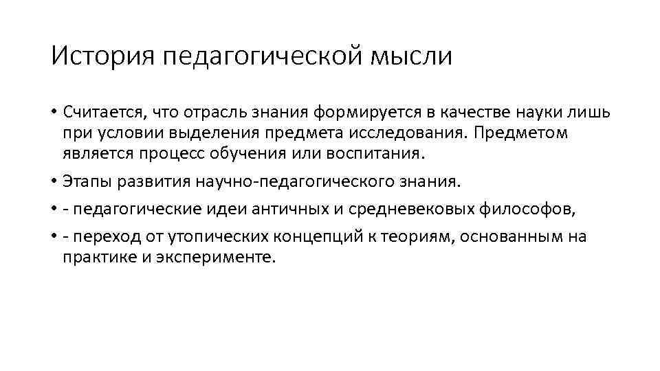 История педагогической мысли • Считается, что отрасль знания формируется в качестве науки лишь при