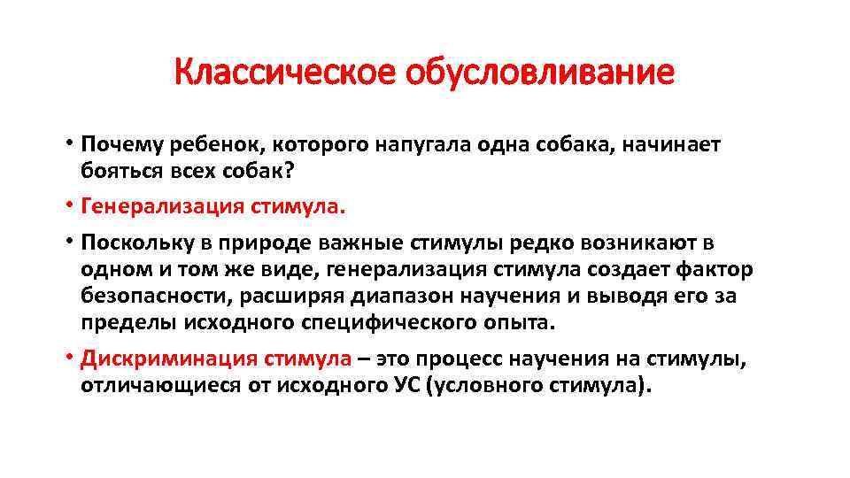 Классическое обусловливание • Почему ребенок, которого напугала одна собака, начинает бояться всех собак? •