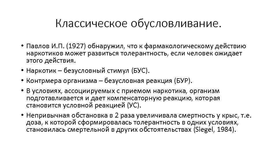 Классическое обусловливание. • Павлов И. П. (1927) обнаружил, что к фармакологическому действию наркотиков может