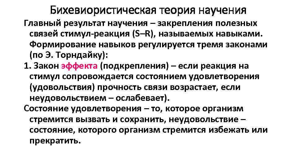 Бихевиористическая теория научения Главный результат научения – закрепления полезных связей стимул-реакция (S–R), называемых навыками.