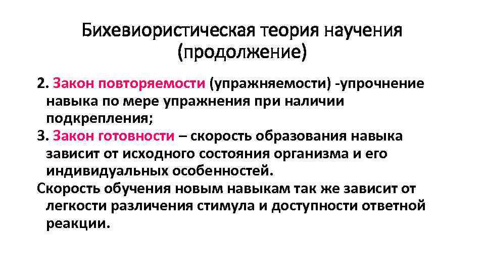 Бихевиористическая теория научения (продолжение) 2. Закон повторяемости (упражняемости) -упрочнение навыка по мере упражнения при