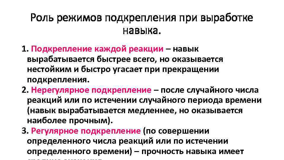 Роль режимов подкрепления при выработке навыка. 1. Подкрепление каждой реакции – навык вырабатывается быстрее