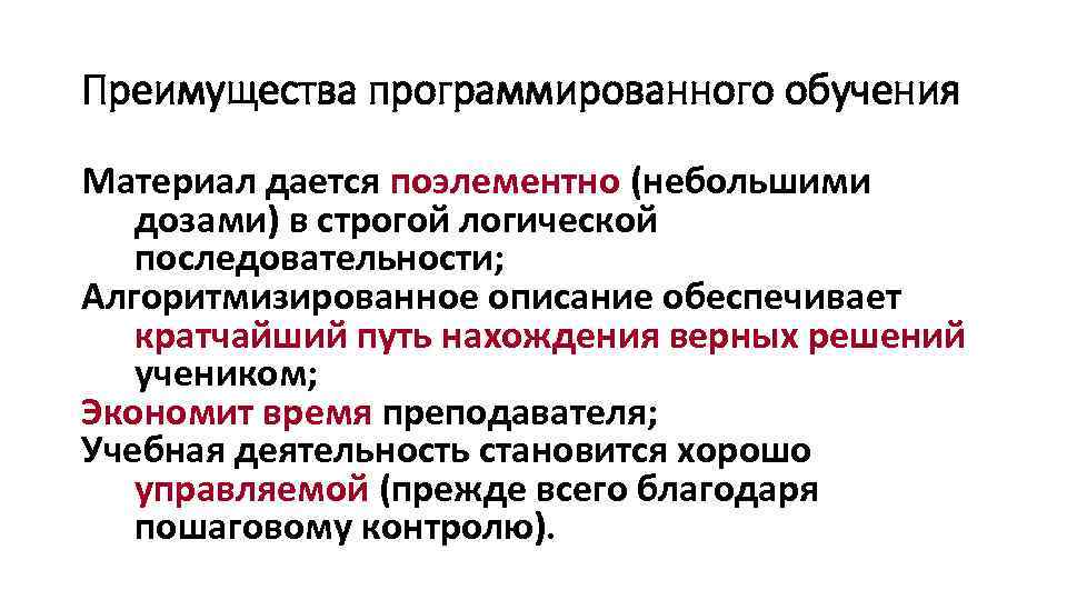 Преимущества программированного обучения Материал дается поэлементно (небольшими дозами) в строгой логической последовательности; Алгоритмизированное описание