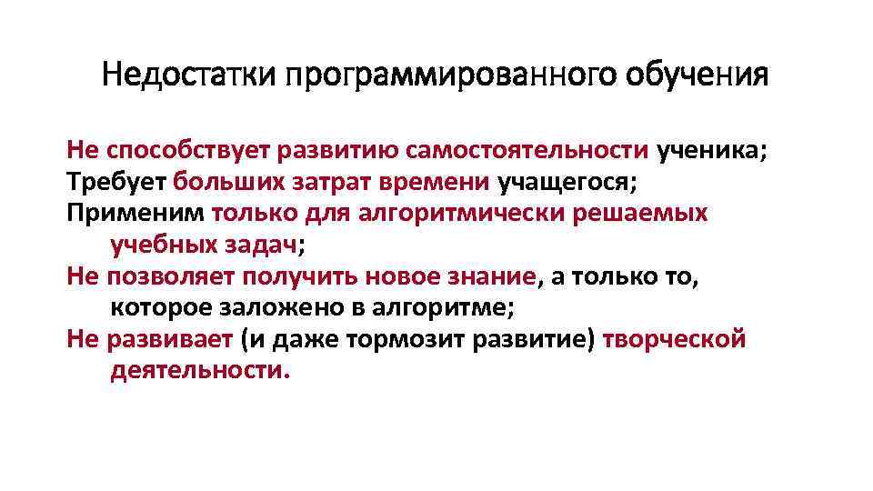 Недостатки программированного обучения Не способствует развитию самостоятельности ученика; Требует больших затрат времени учащегося; Применим