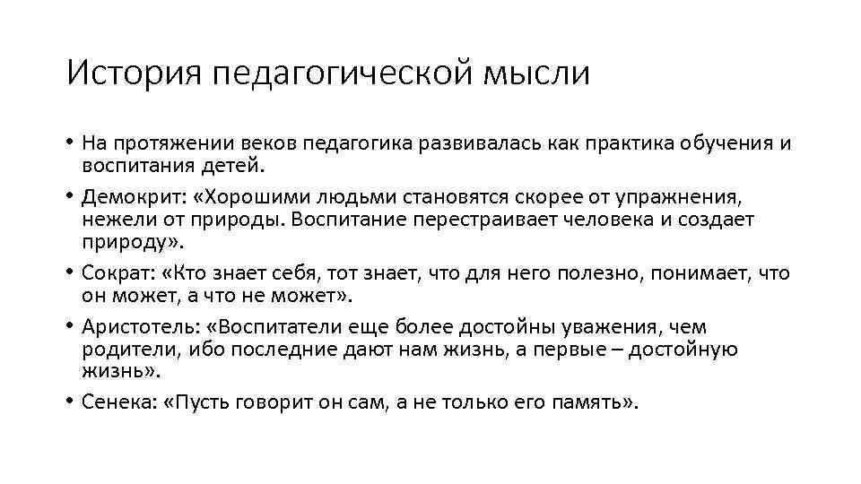 История педагогической мысли • На протяжении веков педагогика развивалась как практика обучения и воспитания