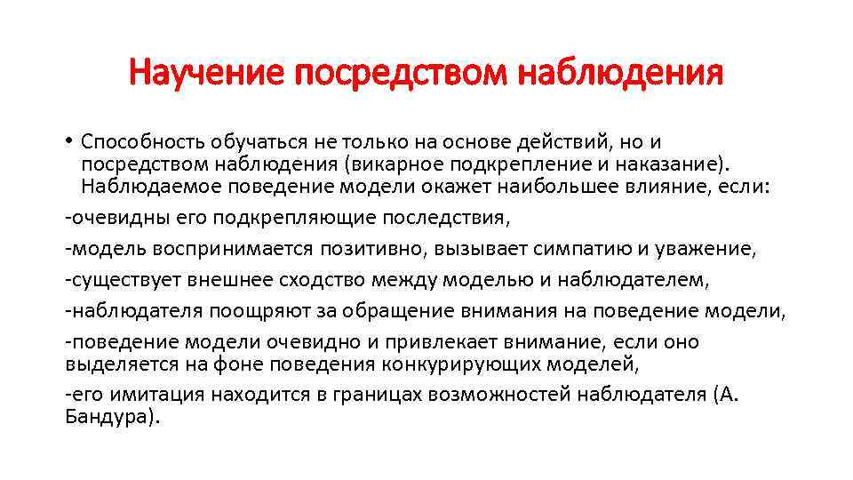 Научение посредством наблюдения • Способность обучаться не только на основе действий, но и посредством