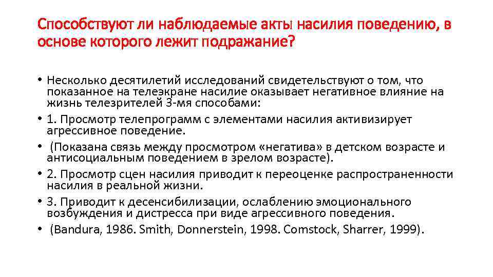 Способствуют ли наблюдаемые акты насилия поведению, в основе которого лежит подражание? • Несколько десятилетий