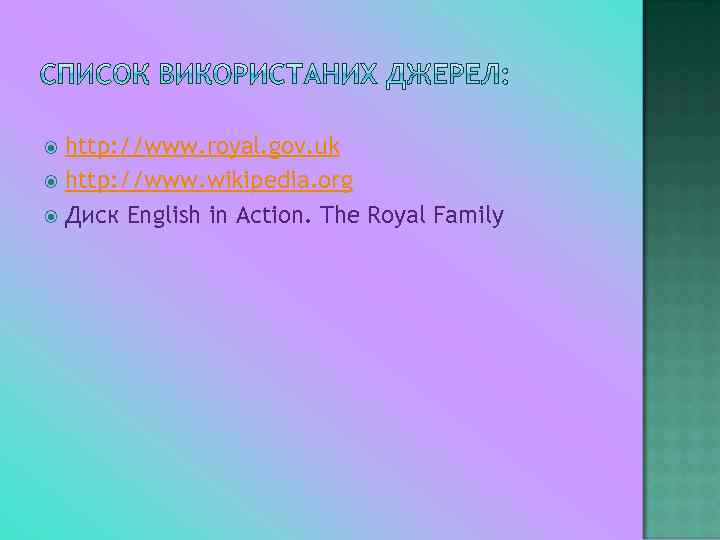 http: //www. royal. gov. uk http: //www. wikipedia. org Диск English in Action. The