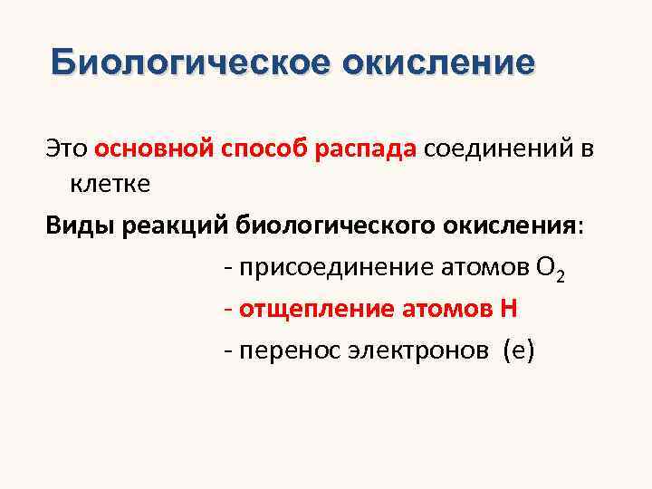 Биологическое окисление. Виды биологического окисления. Биологическое окисление это основной путь. Окисление это процесс в биологии.