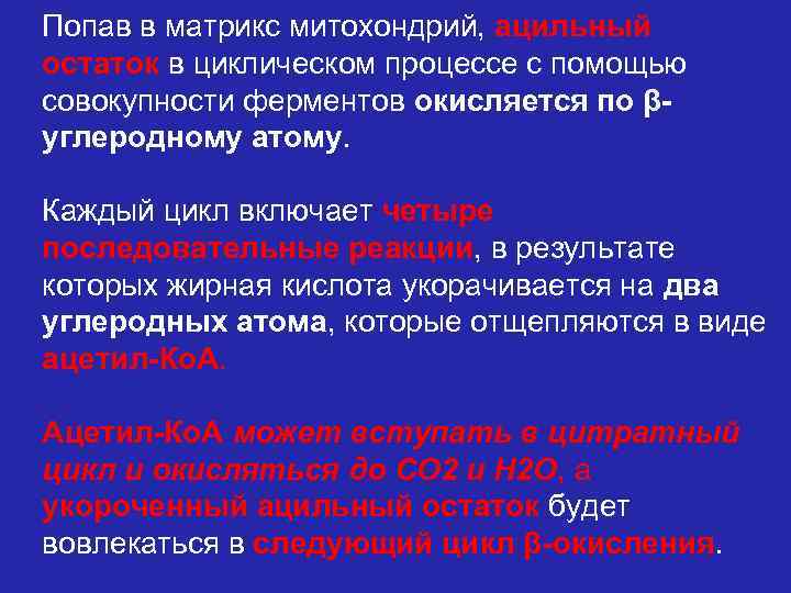 Попав в матрикс митохондрий, ацильный остаток в циклическом процессе с помощью совокупности ферментов окисляется