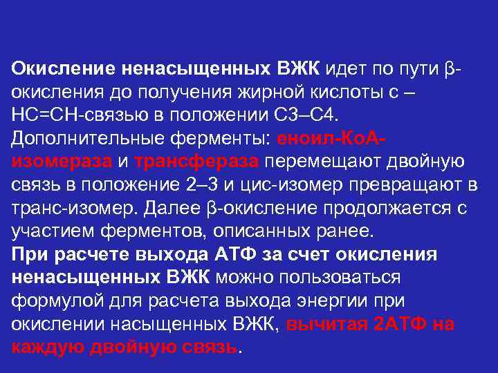 Окисление ненасыщенных ВЖК идет по пути βокисления до получения жирной кислоты с – НС=СН-связью