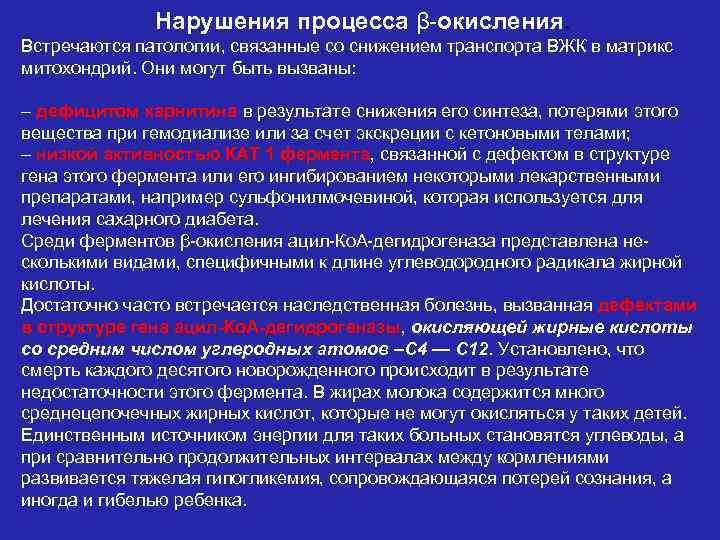 Нарушения процесса β-окисления. Встречаются патологии, связанные со снижением транспорта ВЖК в матрикс митохондрий. Они