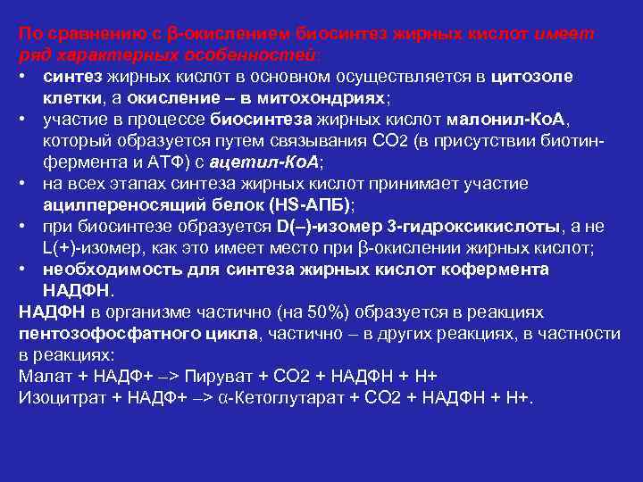 По сравнению с β-окислением биосинтез жирных кислот имеет ряд характерных особенностей: • синтез жирных