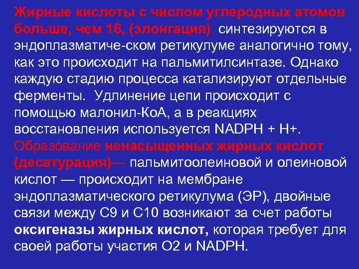 Жирные кислоты с числом углеродных атомов больше, чем 16, (элонгация) синтезируются в эндоплазматиче-ском ретикулуме