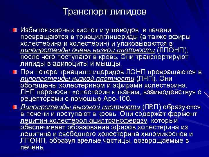 Транспорт липидов Избыток жирных кислот и углеводов в печени превращаются в триацилглицериды (а также