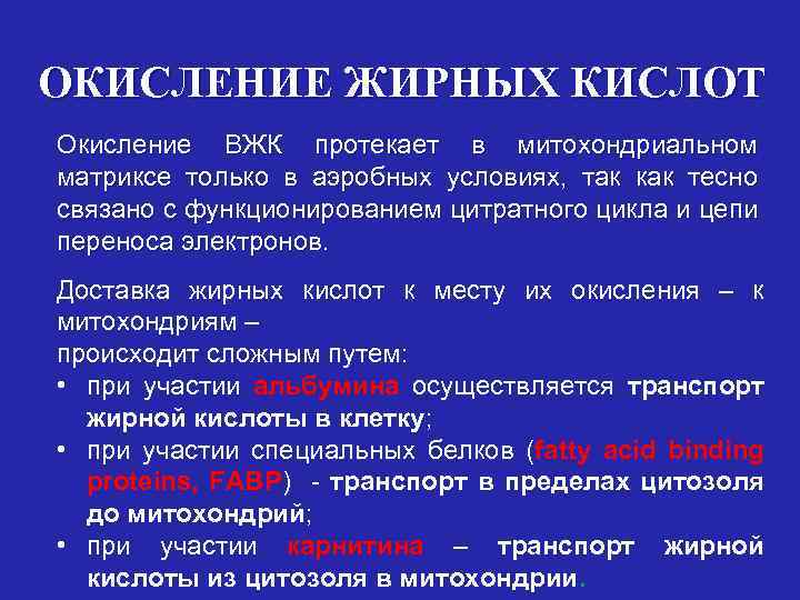 ОКИСЛЕНИЕ ЖИРНЫХ КИСЛОТ Окисление ВЖК протекает в митохондриальном матриксе только в аэробных условиях, так