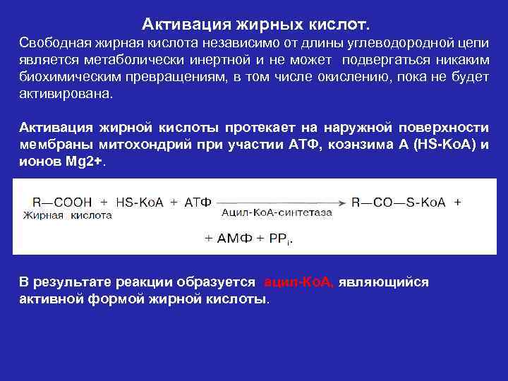 Свободная кислота. Реакция активации жирной кислоты. Активация жирных кислот. Активация жирных кислот протекает в. Реакции активации жировых кислот.